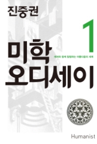 진중권 미학 오디세이 1 - 에셔와 함께 탐험하는 아름다움의 세계 